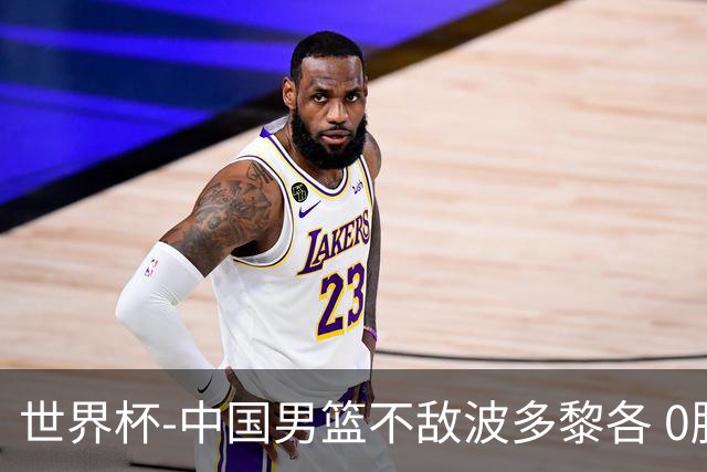 世界杯-中国男篮不敌波多黎各 0胜3负无缘16强