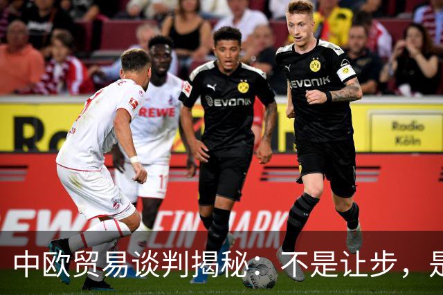 中欧贸易谈判揭秘：不是让步，是一招妙棋！