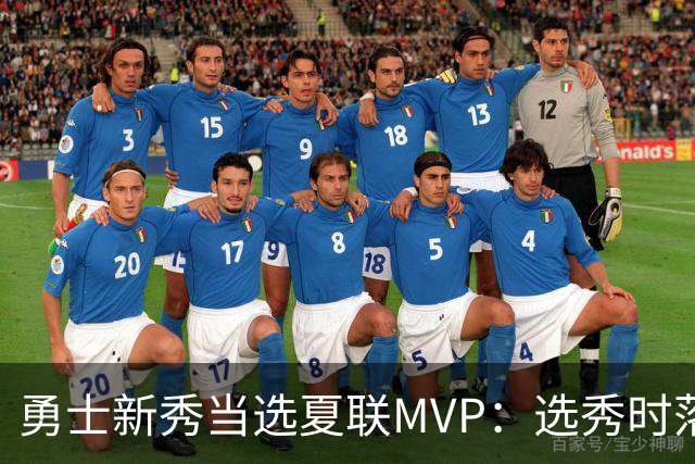勇士新秀当选夏联MVP：选秀时落泪，刚打完就捧杯