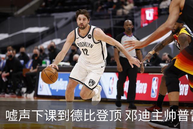 嘘声下课到德比登顶 邓迪主帅普雷斯利一年逆袭
