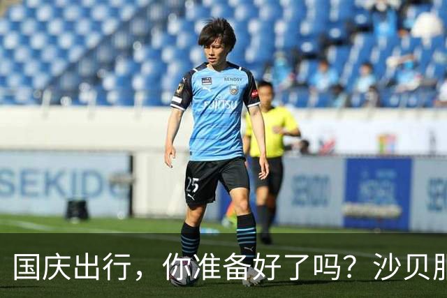 国庆出行，你准备好了吗？沙贝服务区正式开启“盛宴”！