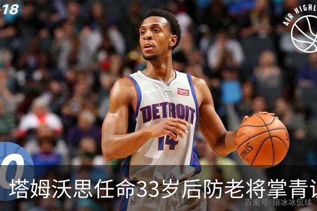 塔姆沃思任命33岁后防老将掌青训，球员时代曾将热刺逼进加时