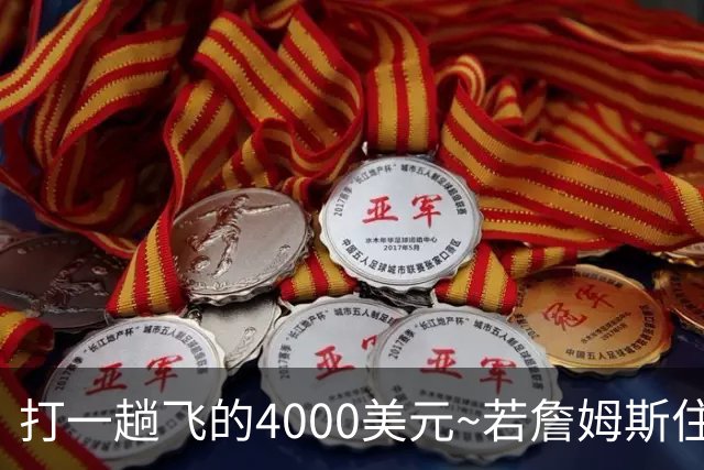 打一趟飞的4000美元~若詹姆斯住纽约坐直升机去费城 通勤约45分钟