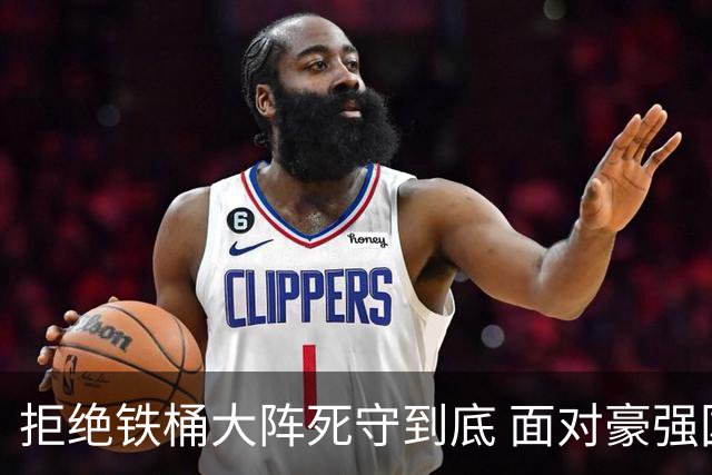 拒绝铁桶大阵死守到底 面对豪强国安亮出进攻大旗