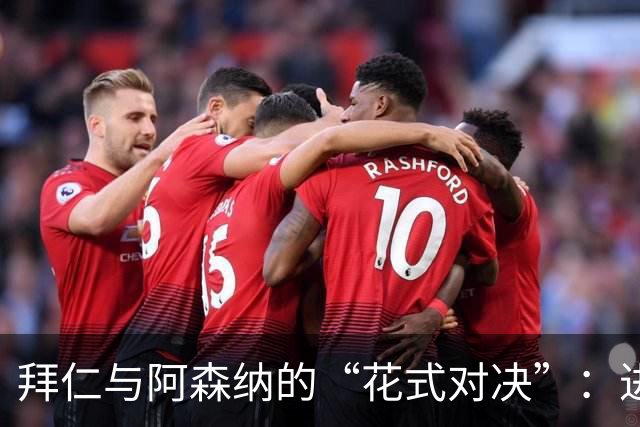 拜仁与阿森纳的“花式对决”：进球、黄牌和意外的平局
