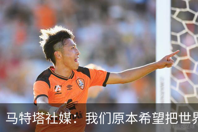 马特塔社媒：我们原本希望把世界杯带回家，感谢教练组信任