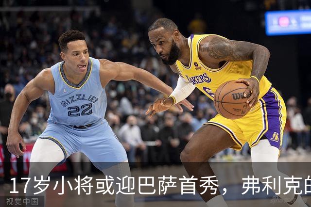 17岁小将或迎巴萨首秀，弗利克的国家德比大竞猜